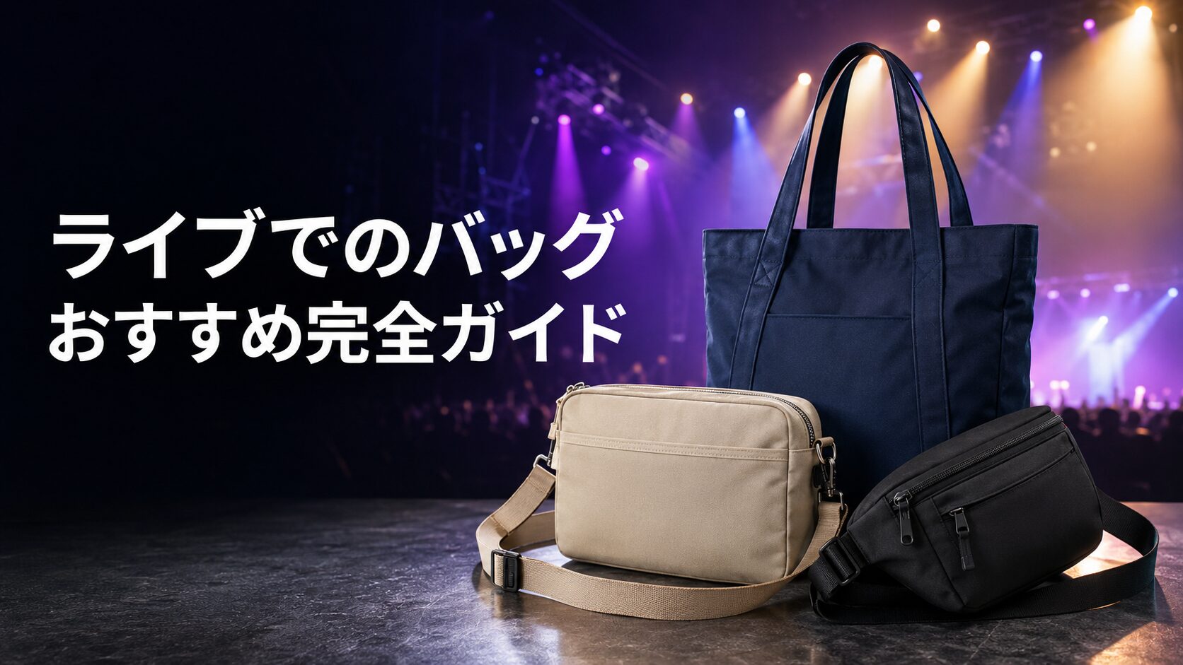 ライブ会場におすすめのトート・ショルダー・ボディバッグ