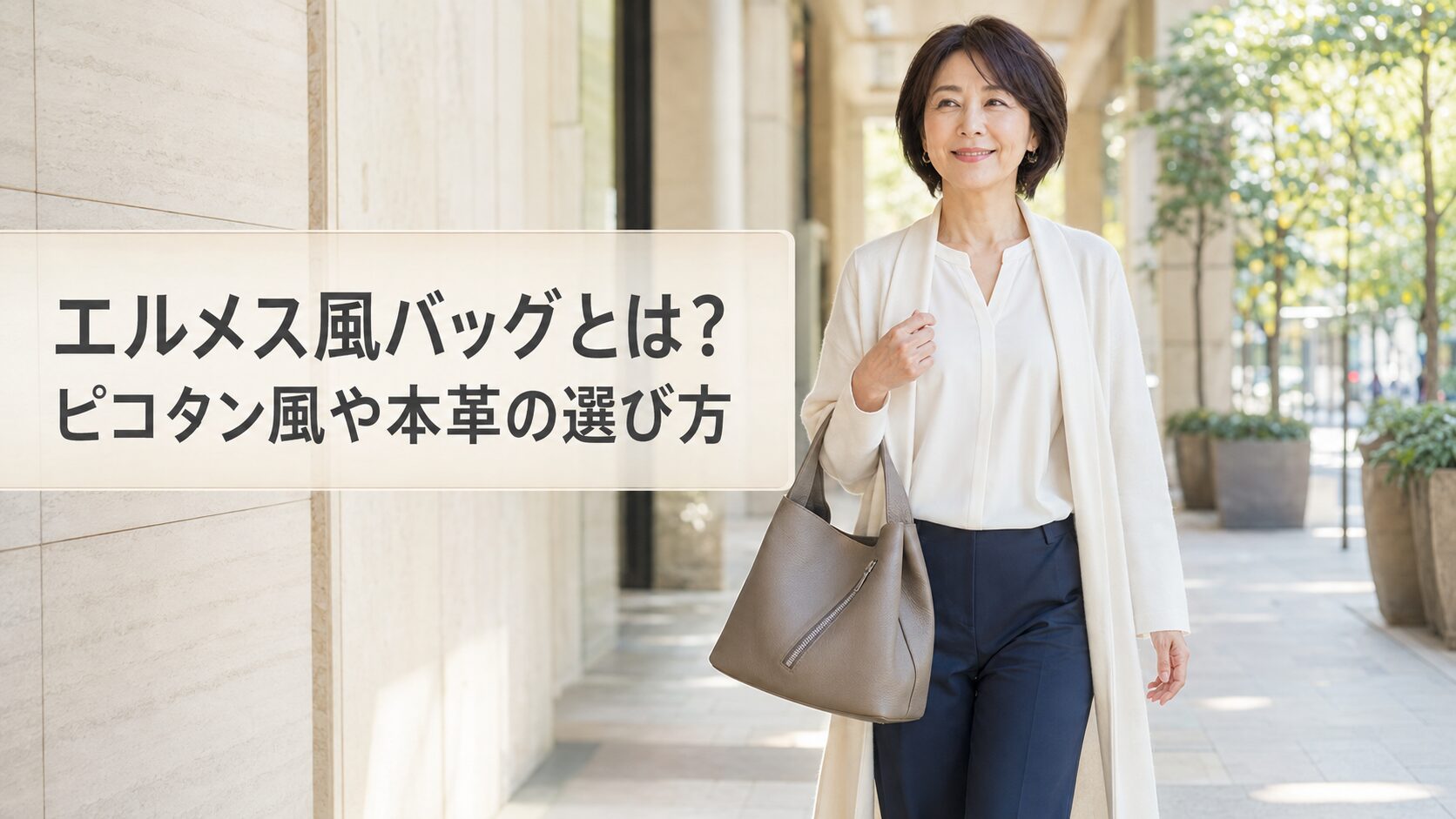 エルメス風バッグやピコタン風、本革バッグの選び方を紹介するアイキャッチ画像